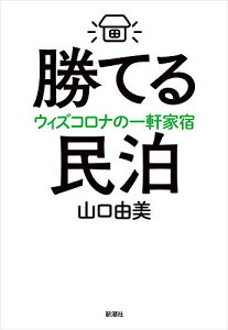 勝てる民泊 ウィズコロナの一軒家宿／山口由美【1000円以上送料無料】