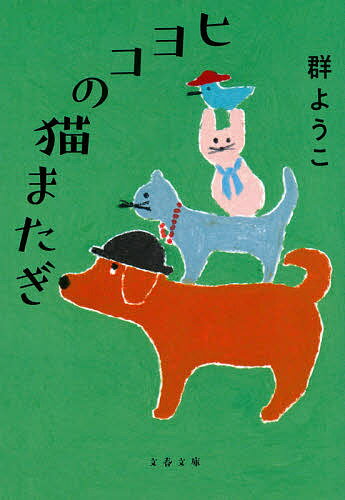 【送料無料】ヒヨコの猫またぎ 新装版／群ようこ