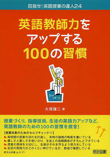 Educational Welfare - 【送料無料】英語教師力をアップする100の習慣／大塚謙二