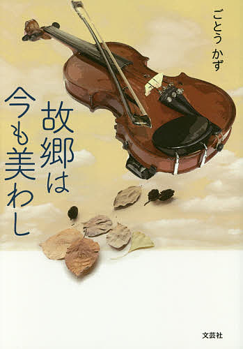 【送料無料】故郷は今も美わし／ごとうかず