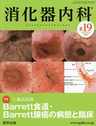 【送料無料】消化器内科 Vol.3No.6(2021)