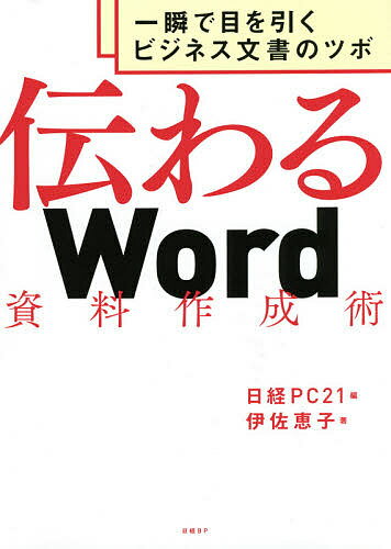 【送料無料】伝わるWord資料作成術 一瞬で目を引くビジネス文書のツボ／伊佐恵子／日経PC21