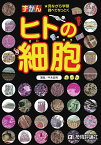 ずかんヒトの細胞 見ながら学習調べてなっとく／牛木辰男【1000円以上送料無料】