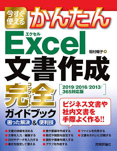 今すぐ使えるかんたんExcel文書作成完全(コンプリート)ガイドブック 困った解決&便利技／稲村暢子【1000円以上送料無料】