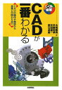 CADが一番わかる CADの操作や機能から産業との関わりまで／大高敏男／平野利幸／渋田雄一【1000円以上送料無料】