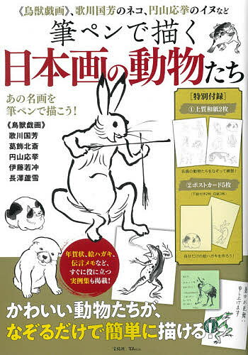筆ペンで描く日本画の動物たち 《鳥獣戯画》、歌川国芳のネコ、円山応挙のイヌなど【1000円以上送料無料】のサムネイル