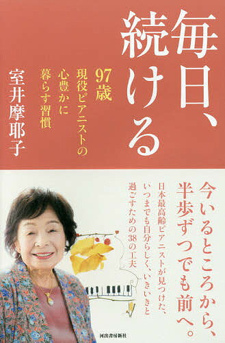 毎日、続ける 97歳現役ピアニストの心豊かに暮らす習慣／室井摩耶子【1000円以上送料無料】