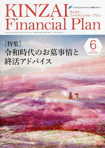 KINZAI Financial Plan NO.436(2021.6)/ファイナンシャル・プランニング技能士センター【1000円以上送料無料】
