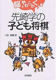 著者先崎学(著)出版社梧桐書院発売日2005年07月ISBN9784340071166ページ数190Pキーワードせんざきまなぶのこどもしようぎのうお センザキマナブノコドモシヨウギノウオ せんざき まなぶ センザキ マナブ9784340071166内容紹介将棋は、「盤上の格闘技」といってもいいでしょう。とても知的な格闘技です。駒の動かし方、将棋のルール、基本のテクニックなどが書いてありますから、はじめての人でも将棋が指せるようになります。また、楽しく読んでもらえるように、将棋の世界の面白い知識やこぼれ話なども盛りこみました。※本データはこの商品が発売された時点の情報です。目次1 将棋ってどんなゲーム/2 駒の動きを覚えよう/3 ルールとマナーを覚えよう/4 さあ、ゲームを始めよう/5 玉の囲い方を覚えよう/6 詰将棋で詰め方を覚えよう/7 実戦で役立つ用語と格言