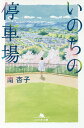 いのちの停車場／南杏子【1000円以上送料無料】