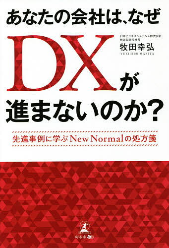 著者牧田幸弘(著)出版社幻冬舎メディアコンサルティング発売日2021年05月ISBN9784344928114ページ数218Pキーワードあなたのかいしやわなぜでいーえつくすが アナタノカイシヤワナゼデイーエツクスガ まきた ゆきひろ マキタ ユキヒロ9784344928114内容紹介あなたの会社は、なぜDXが進まないのか？先進事例に学ぶNew Normalの処方箋※本データはこの商品が発売された時点の情報です。目次第1章 日本産業界は、なぜ競争力を失つたのか？/第2章 コロナショックが暴きだした残念な会社の悲しい姿/第3章 リモートワークが進まない原因を知り、経営者が率先してIT活用に踏み出す/第4章 目指すのはどこにいてもチームワークを発揮できる環境づくり/第5章 環境を整えて終わりにしない！社員のIT活用を促進し、DXを加速させる/第6章 「IT×働き方改革」に成功した事例