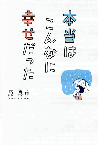 本当はこんなに幸せだった／原真市【1000円以上送料無料】