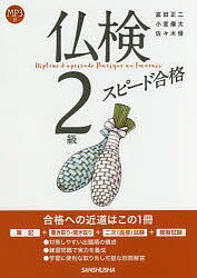 著者富田正二(著) 小室廉太(著) 佐々木優(著)出版社三修社発売日2018年01月ISBN9784384058772ページ数189Pキーワードふつけんにきゆうすぴーどごうかくふつけん／2きゆう フツケンニキユウスピードゴウカクフツケン／2キユウ とみた しようじ こむろ れん トミタ シヨウジ コムロ レン9784384058772内容紹介合格への近道はこの1冊！ 大学で仏検対策講座を受け持つ著者が豊富な経験をもとに、学習者に必須の知識をまとめた。効率よく学べる出題順の構成で実力を養成。聞き取り・書き取り・二次（面接）試験対策の音声MP3付き。模擬試験1回と二次試験対策を収録。便利な取り外し可能な別冊解答。※本データはこの商品が発売された時点の情報です。目次筆記問題（前置詞/定型表現/動詞に関する問題/長文完成/対話文完成/長文読解）/書き取り問題/聞き取り問題（対話文/長文）/二次試験（個人面接）/実用フランス語技能検定模擬試験