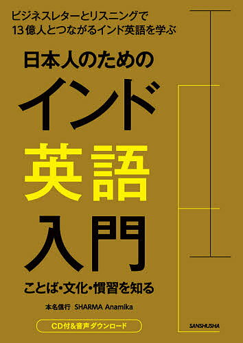 日本人のためのインド英語入門 ことば・文化・慣習を知る ビジネスレターとリスニングで13億人とつながるインド英語を学ぶ／本名信行／SHARMAAnamika【1000円以上送料無料】