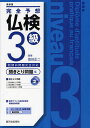 【送料無料】完全予想仏検3級 聞きとり問題編/富田正二