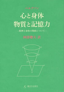 心と身体・物質と記憶力-精神と身体の関係について-/ベルクソン/岡部聰夫【1000円以上送料無料】