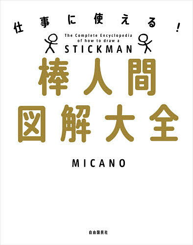 棒人間図解大全 仕事に使える ／MICANO【1000円以上送料無料】