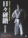 著者盧山初雄(著)出版社気天舎発売日2000年11月ISBN9784434005626ページ数227Pキーワードひびけんさんきよくしんからてろうやまはつおの ヒビケンサンキヨクシンカラテロウヤマハツオノ ろうやま はつお ロウヤマ ハツオ9784434005626内容紹介伝説の下段蹴りで一世を風靡した極真空手の盧山初雄最高顧問が、その40年の空手修行の成果を連続写真を駆使して初めて公開した画期的な技術書。盧山師範独自の「点・線・面・体」理論を十字形の応用、立ち方、歩法、鍛錬、這、組手等々、実際の動きで解説。大山倍達総裁の名著『This is Karate』に匹敵する極真空手・技術書の新バイブル。※本データはこの商品が発売された時点の情報です。目次十字形（十字形/十字形の応用）/線（移動稽古/一本組手）/点（自然体/立ち方 ほか）/面（十字形/運足 ほか）/体（這/背骨を縮める ほか）/構え（実戦の構え/無構えの構え）/日々研鑽（道場稽古/日々研鑽）