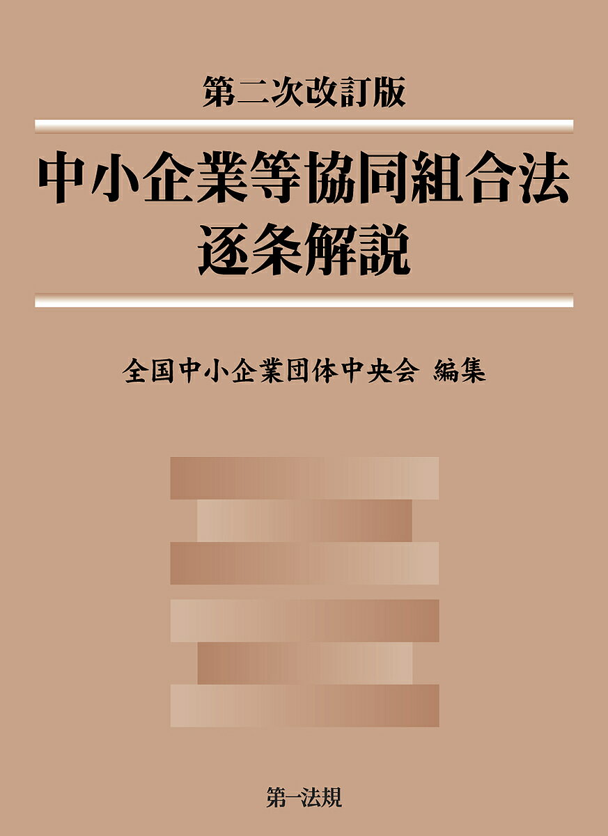 中小企業等協同組合法逐条解説／全国中小企業団体中央会【1000円以上送料無料】