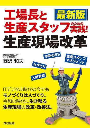 Management - 【送料無料】工場長と生産スタッフのための実践!生産現場改革／西沢和夫