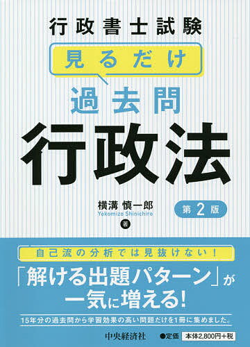 行政書士試験見るだけ過去問行政法／横溝慎一郎【1000円以上送料無料】のサムネイル