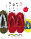 おうちで楽しい布ぞうり リメイクでエコな暮らし/市ノ瀬絵里子【1000円以上送料無料】