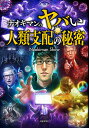 ナオキマンのヤバい人類支配の秘密／NaokimanShow【1000円以上送料無料】