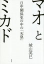 マオとミカド 日中関係史の中の「天皇」／城山英巳【1000円以上送料無料】