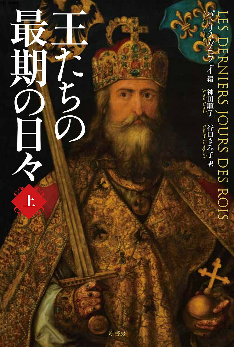 王たちの最期の日々 上／パトリス・ゲニフェイ／神田順子／谷口きみ子【1000円以上送料無料】
