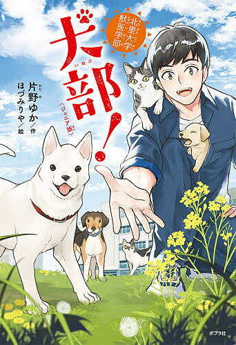 【送料無料】犬部! 北里大学獣医学部 ジュニア版／片野ゆか／ほづみりや