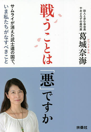 戦うことは「悪」ですか サムライが消えた武士道の国で、いま私たちがなすべきこと／葛城奈海【1000円以上送料無料】