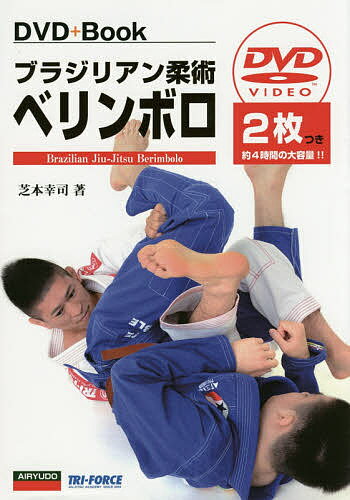 ブラジリアン柔術ベリンボロ／芝本幸司【1000円以上送料無料】