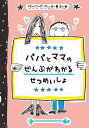 パパとママのぜんぶがわかるせつめいしょ／フランソワーズ・ブシェ／原正人【1000円以上送料無料】