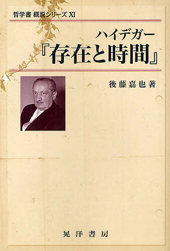 ハイデガー『存在と時間』／後藤嘉也【1000円以上送料無料】