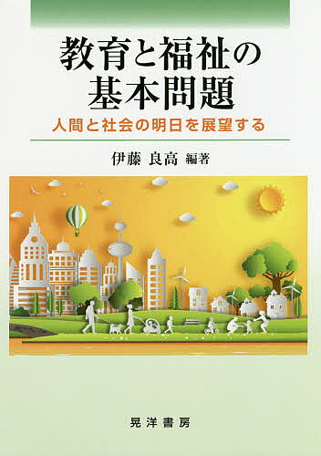【送料無料】教育と福祉の基本問題 人間と社会の明日を展望する／伊藤良高