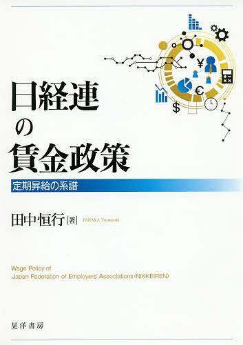 【送料無料】日経連の賃金政策 定期昇給の系譜／田中恒行