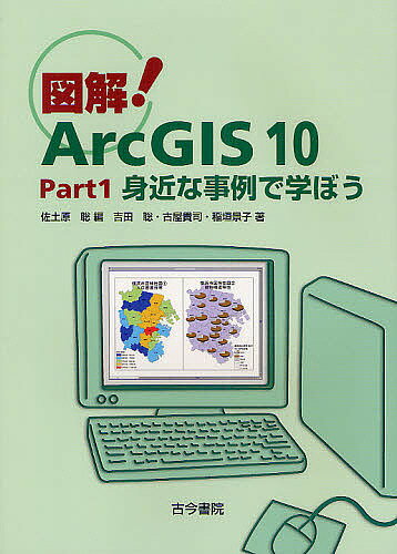 図解!ArcGIS 10 Part1／佐土原聡／吉田聡／古屋