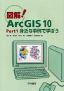 図解!ArcGIS 10 Part1／佐土原聡／吉田聡／古屋貴司