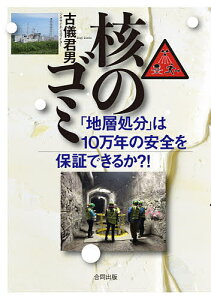 核のゴミ 「地層処分」は10万年の安全を保証できるか?!/古儀君男【1000円以上送料無料】