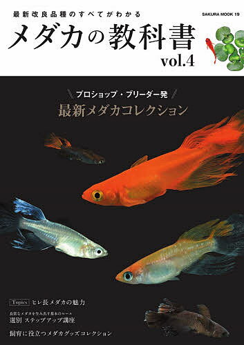 メダカの教科書 vol.4【1000円以上送料無料】