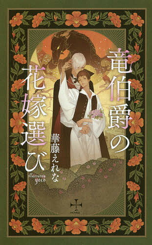 Ice Library - 【送料無料】竜伯爵の花嫁選び／華藤えれな