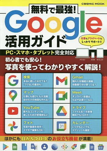 出版社コスミック出版発売日2021年06月ISBN9784774789835ページ数111Pキーワードむりようでさいきようぐーぐるかつようがいどむりよう ムリヨウデサイキヨウグーグルカツヨウガイドムリヨウ9784774789835内容紹介Googleの各種サービスを基本の使い方から目からうろこの裏技まで丁寧に紹介。図や表を多く使って初心者にもわかりやすく解説！※本データはこの商品が発売された時点の情報です。