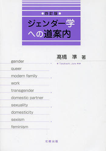 【送料無料】ジェンダー学への道案内／高橋準