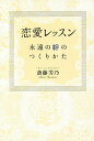 恋愛レッスン 永遠の絆のつくりかた／斎藤芳乃【1000円以上送料無料】