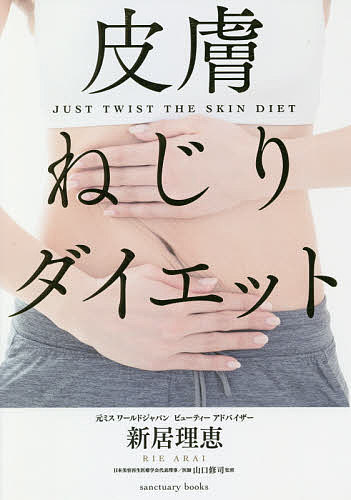 【送料無料】皮膚ねじりダイエット／新居理恵／山口修司