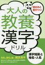 大人の教養漢字ドリル 漢字知識と地名・人名 知性と感性を磨く、難読漢字/つちや書店編集部【1000円以上送料無料】