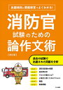 【送料無料】消防官試験のための論作文術 出題傾向と模範解答でよくわかる!