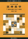医療薬学 5/日本薬学会【1000円以上送料無料】