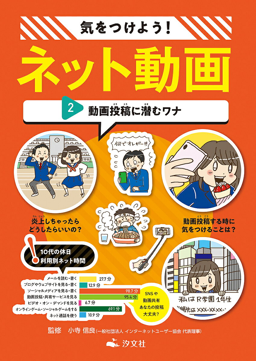 著者小寺信良(監修)出版社汐文社発売日2020年03月ISBN9784811326870ページ数31Pキーワードプレゼント ギフト 誕生日 子供 クリスマス 子ども こども きおつけようねつとどうが2 キオツケヨウネツトドウガ2 こでら のぶよし コデラ ノブヨシ BF42706E9784811326870内容紹介YouTubeやTik Tokをはじめとするネット上のツールで利用される動画の、危険性とより良い付き合い方を解説するシリーズ。第2巻では、動画を投稿・アップロードする際のトラブルを実例をあげて解説。※本データはこの商品が発売された時点の情報です。目次小中高生に人気の動画の傾向/動画投稿の世界を変えたYouTube/ユーチューバーインタビュー フワちゃん—動画投稿の魅力とNGなこと/10代を中心に人気急上昇のTikTok/動画投稿に潜むリスク〜炎上/動画投稿に潜むリスク〜個人特定/動画として公開していい情報、ダメな情報/動画投稿でこんなトラブルも〜勝手に拡散された例/動画投稿でこんなトラブルも〜無断で投稿してしまった例/動画投稿でこんなトラブルも〜動画がもとでいじめにあった例/動画投稿でこんなトラブルも〜知らない人から勧誘された例/今後の動画投稿はこうなる！/親子で読んで！「どこで何をどう撮る」かをよく考えて