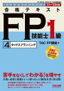 【送料無料】合格テキストFP技能士1級 ’21-’22年版4/TAC株式会社(FP講座)
